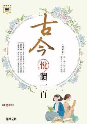 龍騰古今悅讀一百 (最新版學測)